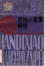 寒地小浆果栽培（1984 PDF版）