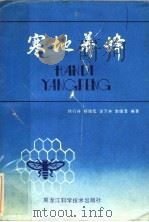 寒地养蜂 1985 PDF电子版封面 16217·116 韩行舟等编著