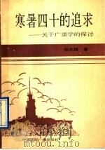 寒暑四十的追求:关于广播学的探讨 1991年12月第1版 PDF电子版封面 杨光麟著