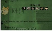 汉法对照  汉语对话手册  上   1980  PDF电子版封面  9017·971  北京语言学院编辑研究部编 