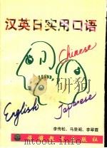 汉英日实用口语 1997 PDF电子版封面 7563706704 李传松等编著