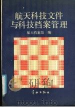 航天科技文件与科技档案管理   1991  PDF电子版封面  7800344029  航天档案馆编 