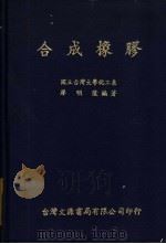 合成橡胶 1982 PDF电子版封面 国立台湾大学化工系,廖明隆编著