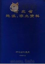 河北省地温、冻土资料 1970年 1977 PDF电子版封面