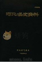 河北湿度资料  1970年（1975 PDF版）