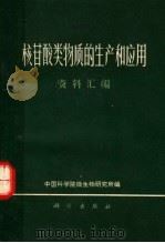 核苷酸类物质的生产和应用  资料汇编（1971 PDF版）