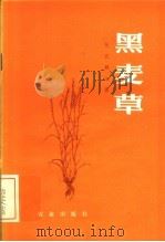 黑麦草 1983 PDF电子版封面 16144·2663 张武舜编著