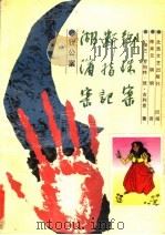 狄公案 湖滨案、断指记、御珠案 第2版 1989 PDF电子版封面 7537802556 (荷兰)罗伯特·梵·古利克著;陈来元,胡明译