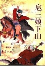 扈三娘下山 1994 PDF电子版封面 7508002512 刘明远著