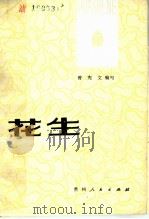 花生   1980  PDF电子版封面  16115·289  曾宪文编写 