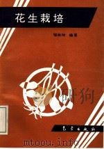 花生栽培（1994 PDF版）