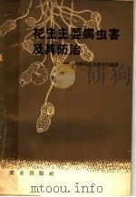 花生主要病虫害及其防治（1963 PDF版）