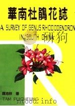 华南杜鹃花志   1983  PDF电子版封面  13182·98  谭沛祥著 