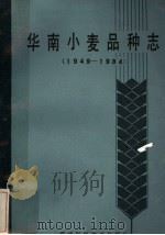 华南小麦品种志 1949-1984 1985 PDF电子版封面 16211·91 沙征贵等主编
