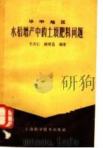 华中地区水稻增产中的土壤肥料问题   1961  PDF电子版封面  16119·455  中国科学院土壤研究所，于天仁，谢建昌编著 