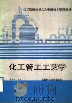 化工管工工艺学   1987  PDF电子版封面  7561601298  颜维琪等编 