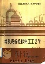 橡胶设备检修钳工工艺学   1988  PDF电子版封面  7561601344  胡明光主编 