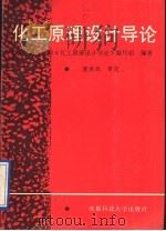 化工原理设计导论 1991 PDF电子版封面 7561607970 王能勤主编;成都科技大学《化工原理设计导论》编写组编著