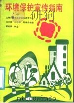 环境保护宣传指南 1991 PDF电子版封面 7542703994 邓文剑等编著