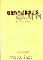 机械新产品样本汇编 农业机械 2 1976 PDF电子版封面 15033·(内)689 第一机械工业部编