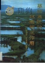 基塘系统的水陆相互作用 1993 PDF电子版封面 7030036166 钟功甫,王增骐,吴厚水等著