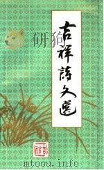 吉祥诗文选   1991  PDF电子版封面  7561011407  吉祥著 