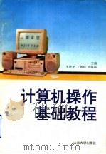 计算机操作基础教程 1996 PDF电子版封面 7560716121 王济民等主编