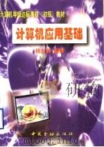 计算机应用基础 1997 PDF电子版封面 7504916811 杨文英编著