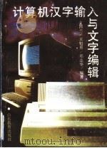 计算机汉字输入与文字编辑  修订版   1992  PDF电子版封面  7532815188  于国兰等编著 