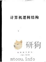 计算机逻辑结构   1982  PDF电子版封面    树数编译 