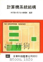 计算机系统结构 1984 PDF电子版封面 林同圣,周才加,苏耀华编译