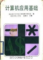 计算机应用基础 1991 PDF电子版封面 7110021637 北京市中专学校计算机教学研究会编;北京市化工学校,赵锦全主编