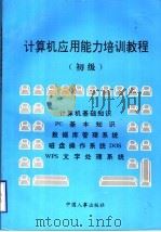 计算机应用能力培训教程 初级 1996 PDF电子版封面 7800769127 安徽省计算机应用能力培训考核工作办公室组织编写;史斌宁,蔡智