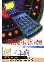计算机应用系列教材 计算机等级考试与实习指南 二、三级 修订本 1999 PDF电子版封面 750443213X 陈孟建,沈美莉主编