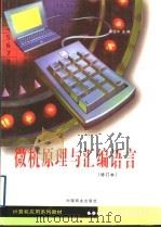 微机原理与汇编语言   1999  PDF电子版封面  7504432113  曹廷棻主编 