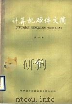 计算机硬件文摘  第1辑   1985  PDF电子版封面  15176·605  中国科学技术情报研究所重庆分所编辑 