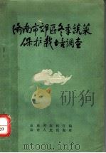 济南市郊区冬季蔬菜保护栽培调查   1959  PDF电子版封面  16099·248  山东省农林厅编 