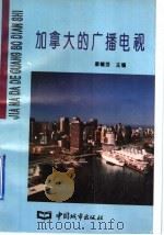 加拿大的广播电视 1996 PDF电子版封面 7507408396 蔡帼芬主编