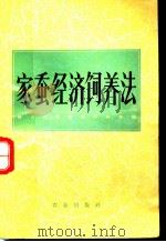 家蚕经济饲养法 1965 PDF电子版封面 16144·1474 许心义等编
