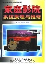 家庭影院系统原理与维修   1999  PDF电子版封面  7502611908  徐敏等编著 