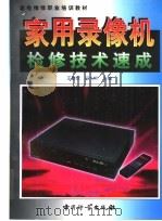 家用录像机检修技术速成 1999 PDF电子版封面 7502611754 王春安,段九州主编;陈卿,武跃春,秦军平编著