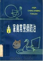 家禽常见病防治 1985 PDF电子版封面 16425·5 张南先,张振光主编;张爵记等编