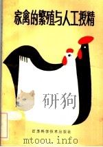 家禽的繁殖与人工授精 1980 PDF电子版封面 16196·023 (苏)科培洛夫斯卡娅(Г.Я.Копыловская),(苏