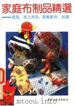 家庭布制品精选 提包、床上用品、图案配件、玩偶 1991 PDF电子版封面 7501910464 胜立洲等编译