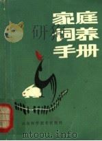 家庭饲养手册 1982 PDF电子版封面 16195·63 潍坊地区出版办公室,潍坊地区科普创作协会编