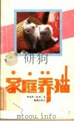 家庭养猫 1990 PDF电子版封面 780054057X 林依萍,阿秀著