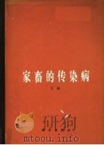 家畜的传染病  下   1984  PDF电子版封面  16031·78  （东德）J.贝尔等合著；盛彤笙译 