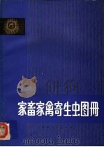 家畜家禽寄生虫图册（1981 PDF版）