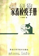 家畜检疫手册   1983  PDF电子版封面  16217·026  王庚海编著 