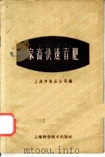 家畜快速育肥 1959 PDF电子版封面 16119·266 上海市食品公司编
